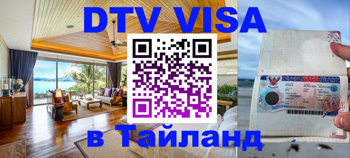 Сколько стоит виза DTV в Тайланд 