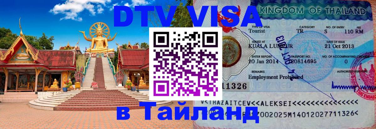 VISA в Тайланд для удалёнщиков 